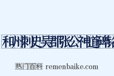 和州刺史吴郡张公神道碑铭是什么意思的图片